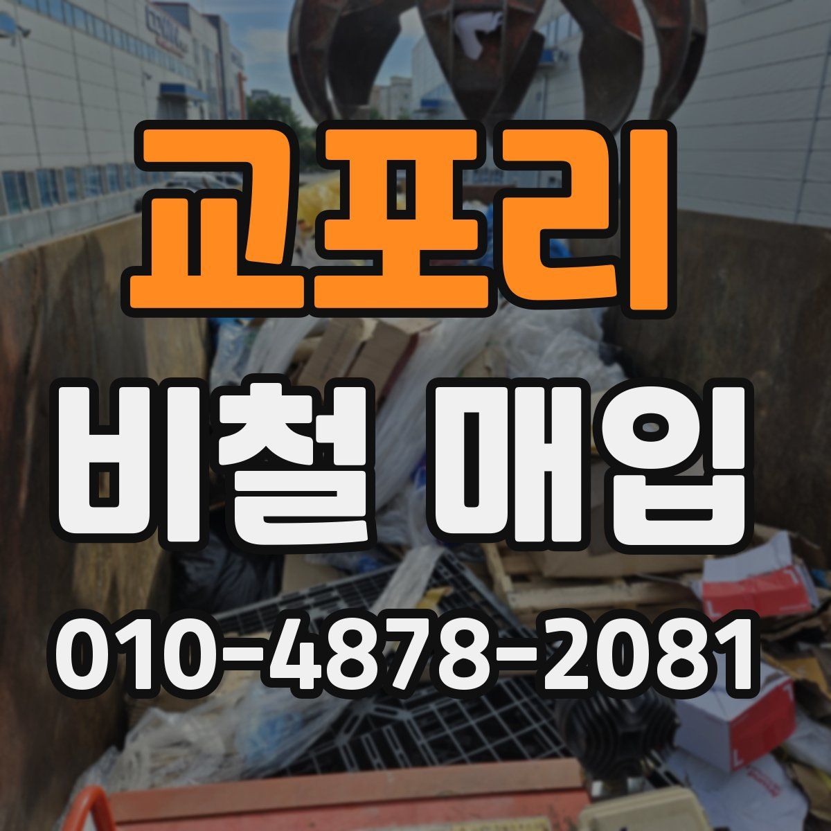 교포리 비철 매입