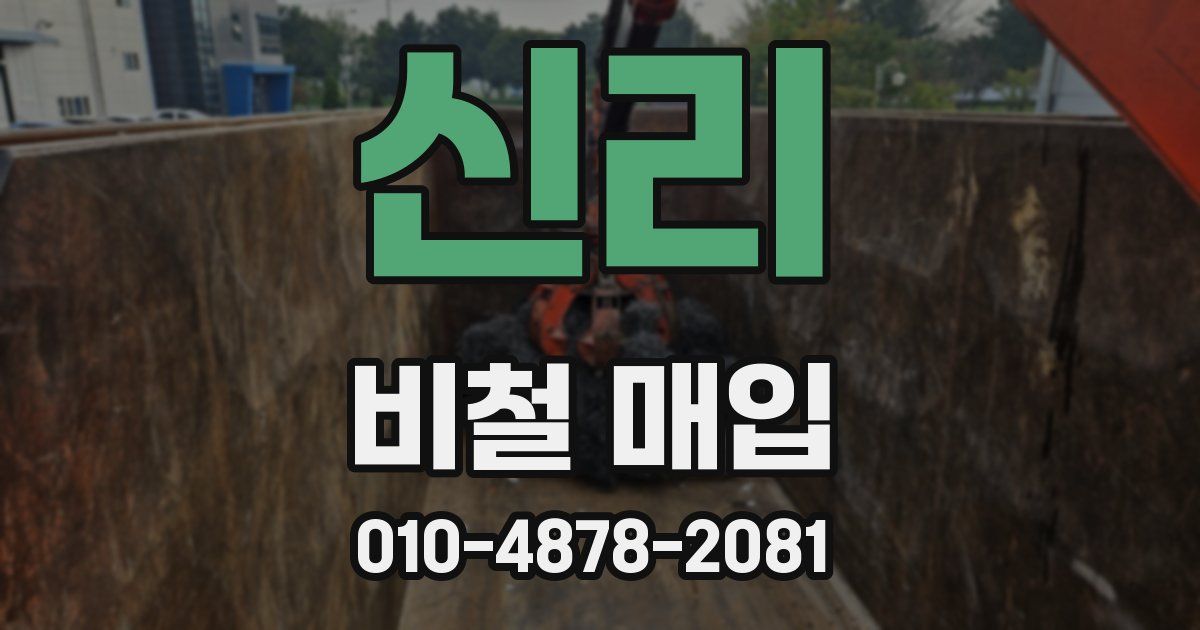 신리 비철 매입