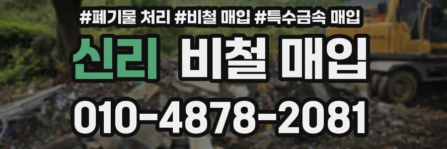 신리 비철 매입