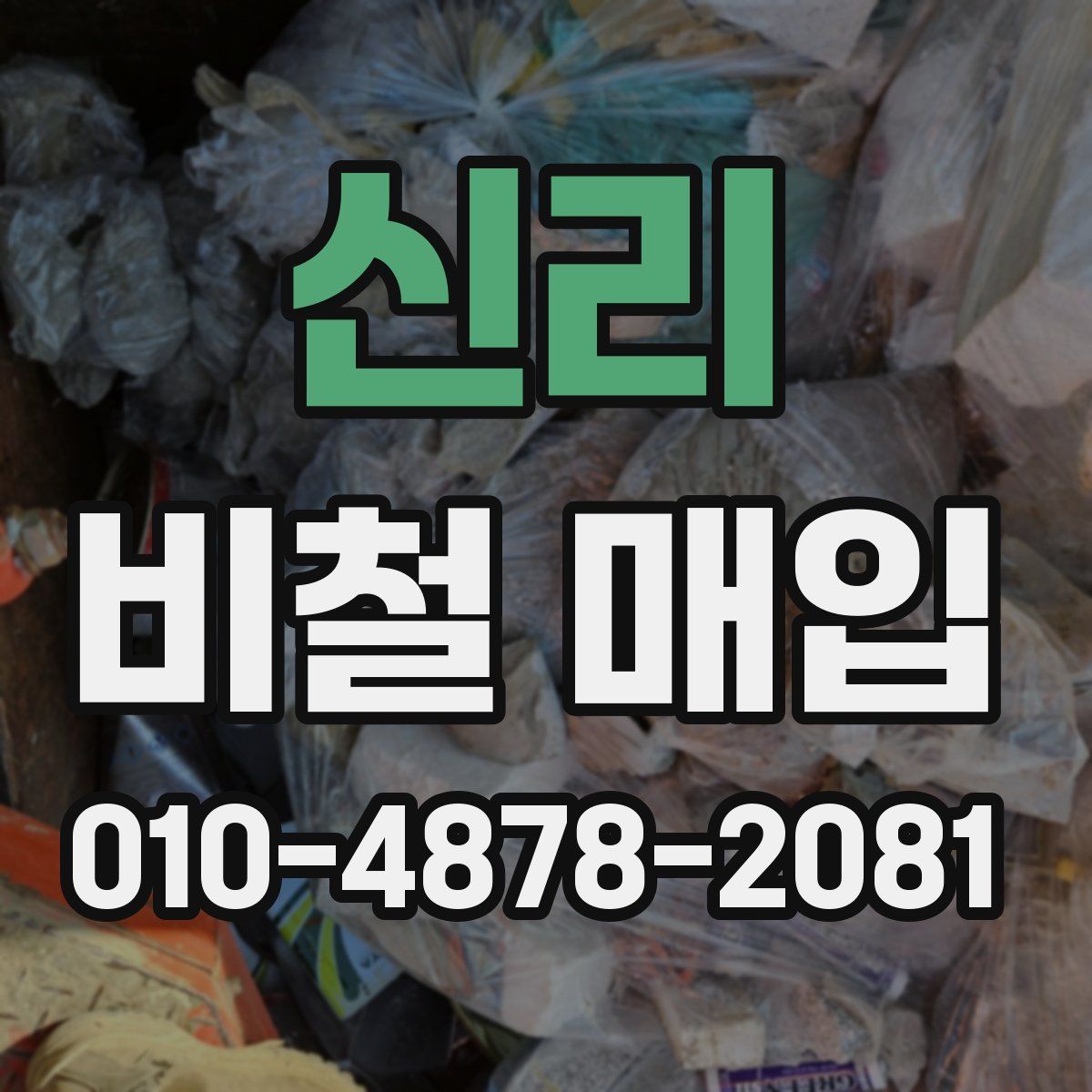 신리 비철 매입