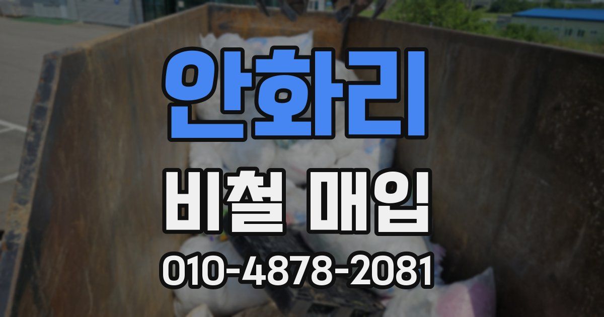 안화리 비철 매입