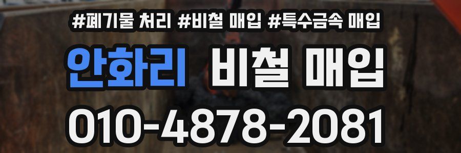 안화리 비철 매입