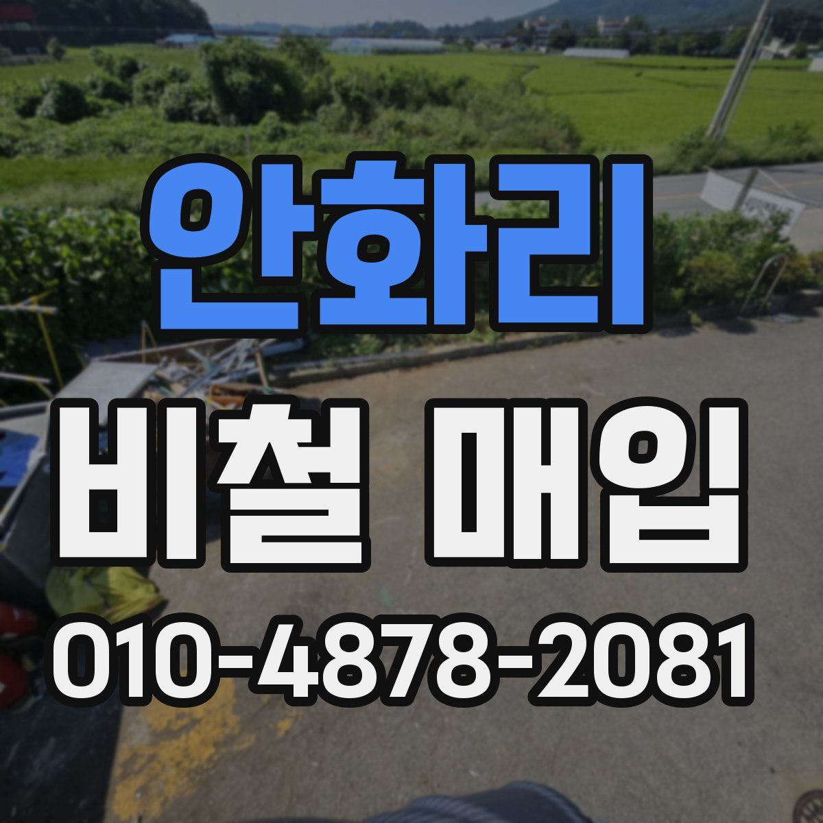 안화리 비철 매입