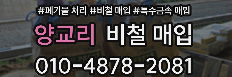양교리 비철 매입