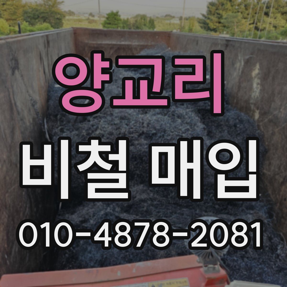 양교리 비철 매입