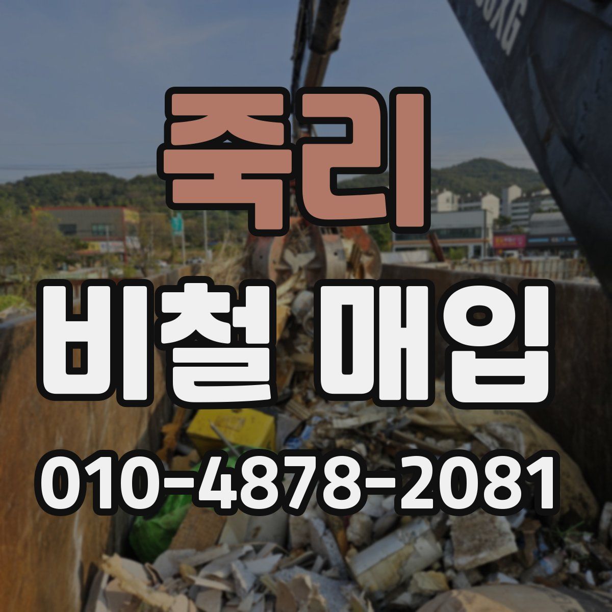 죽리 비철 매입