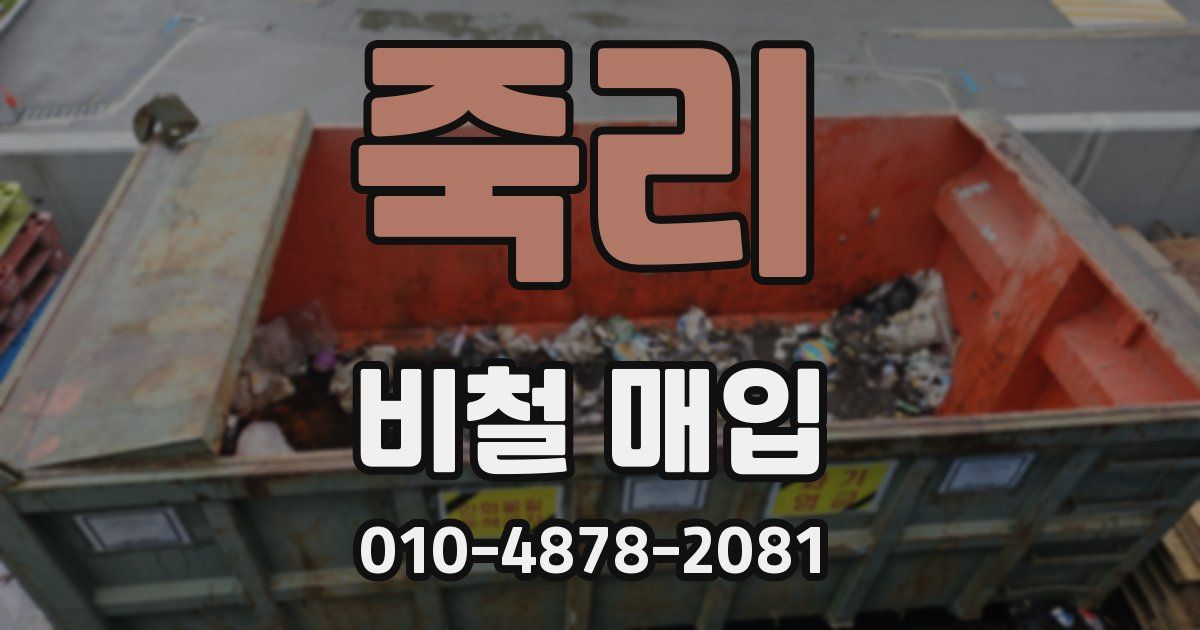 죽리 비철 매입