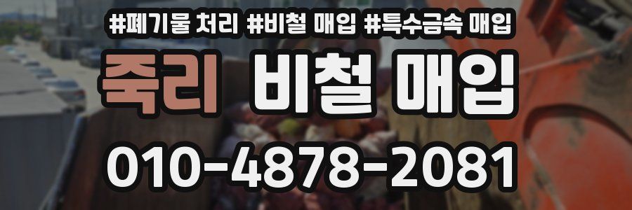 죽리 비철 매입