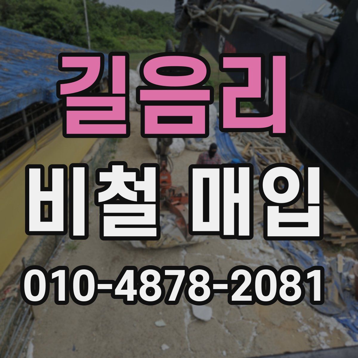 길음리 비철 매입
