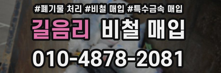 길음리 비철 매입