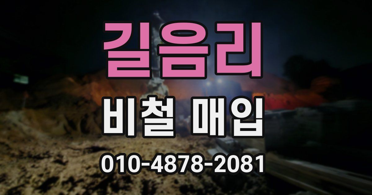 길음리 비철 매입
