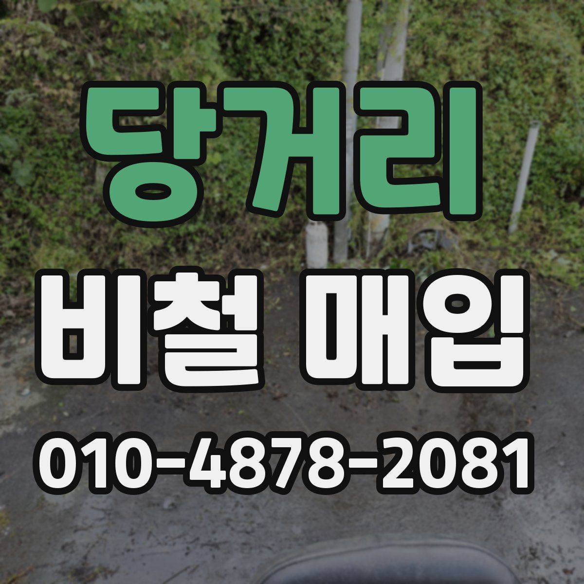 당거리 비철 매입