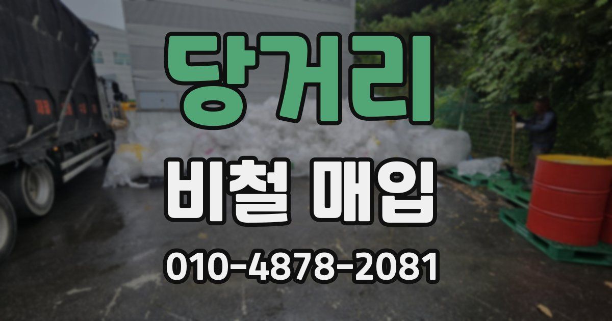 당거리 비철 매입