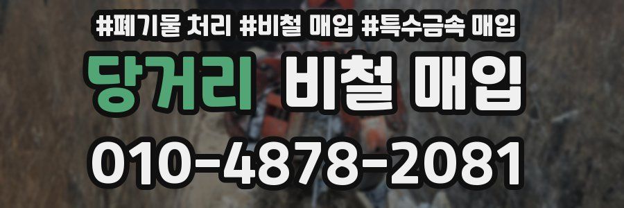 당거리 비철 매입