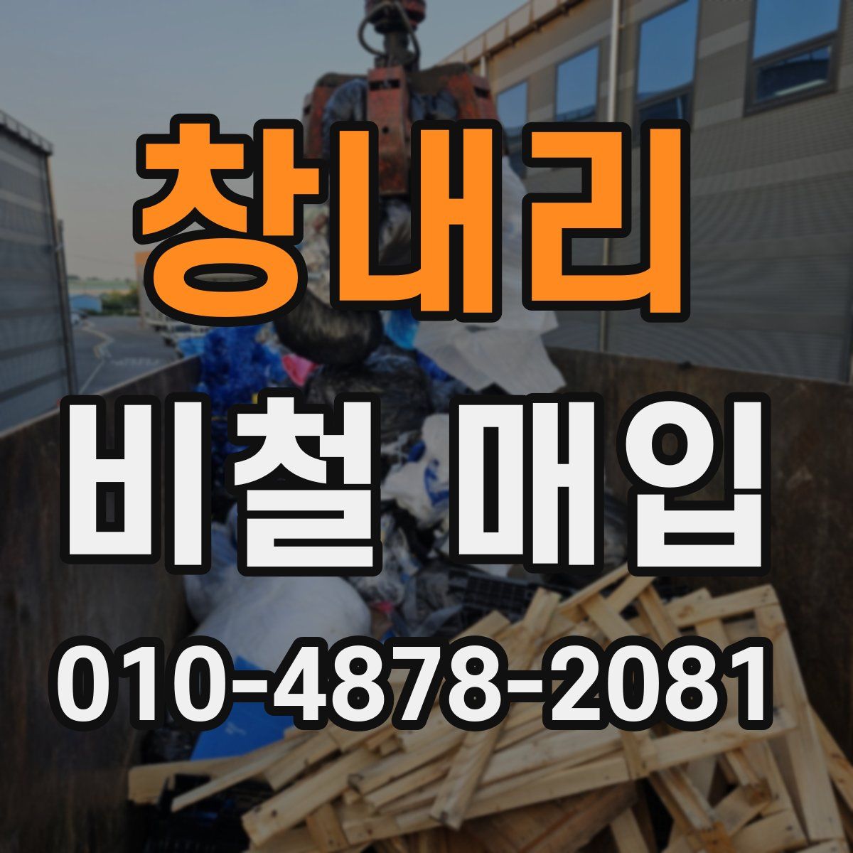 창내리 비철 매입