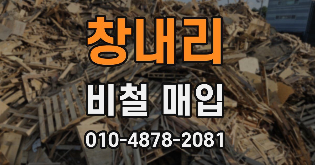 창내리 비철 매입