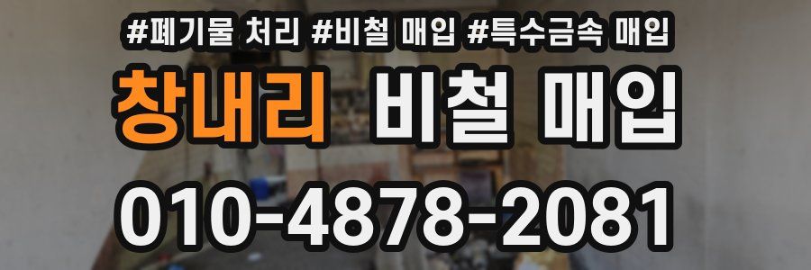 창내리 비철 매입