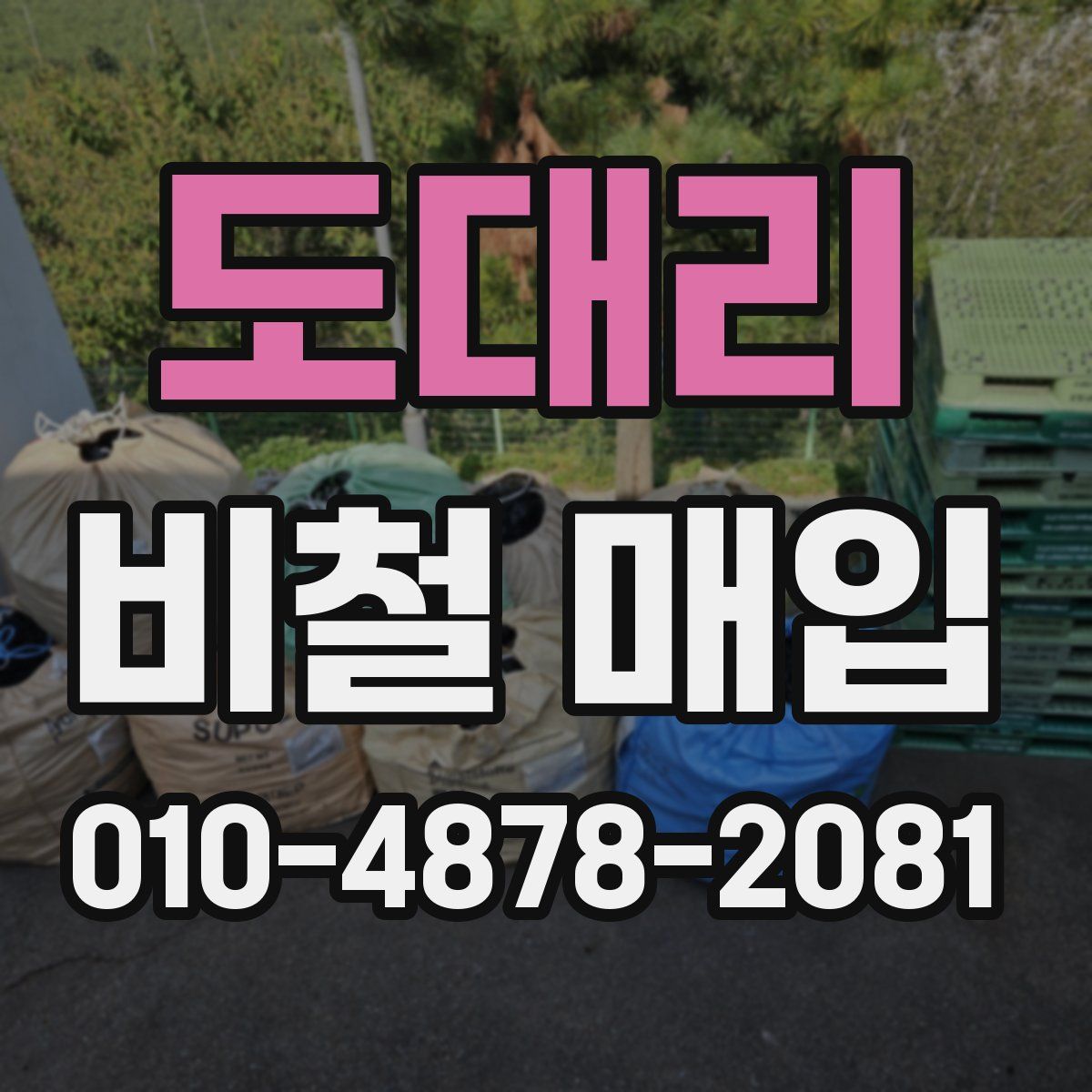 도대리 비철 매입