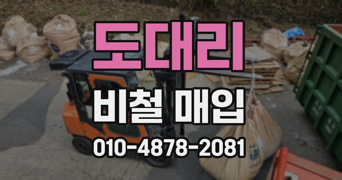 도대리 비철 매입