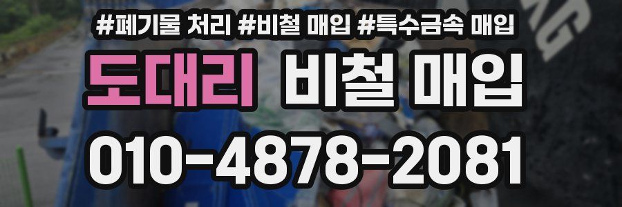 도대리 비철 매입