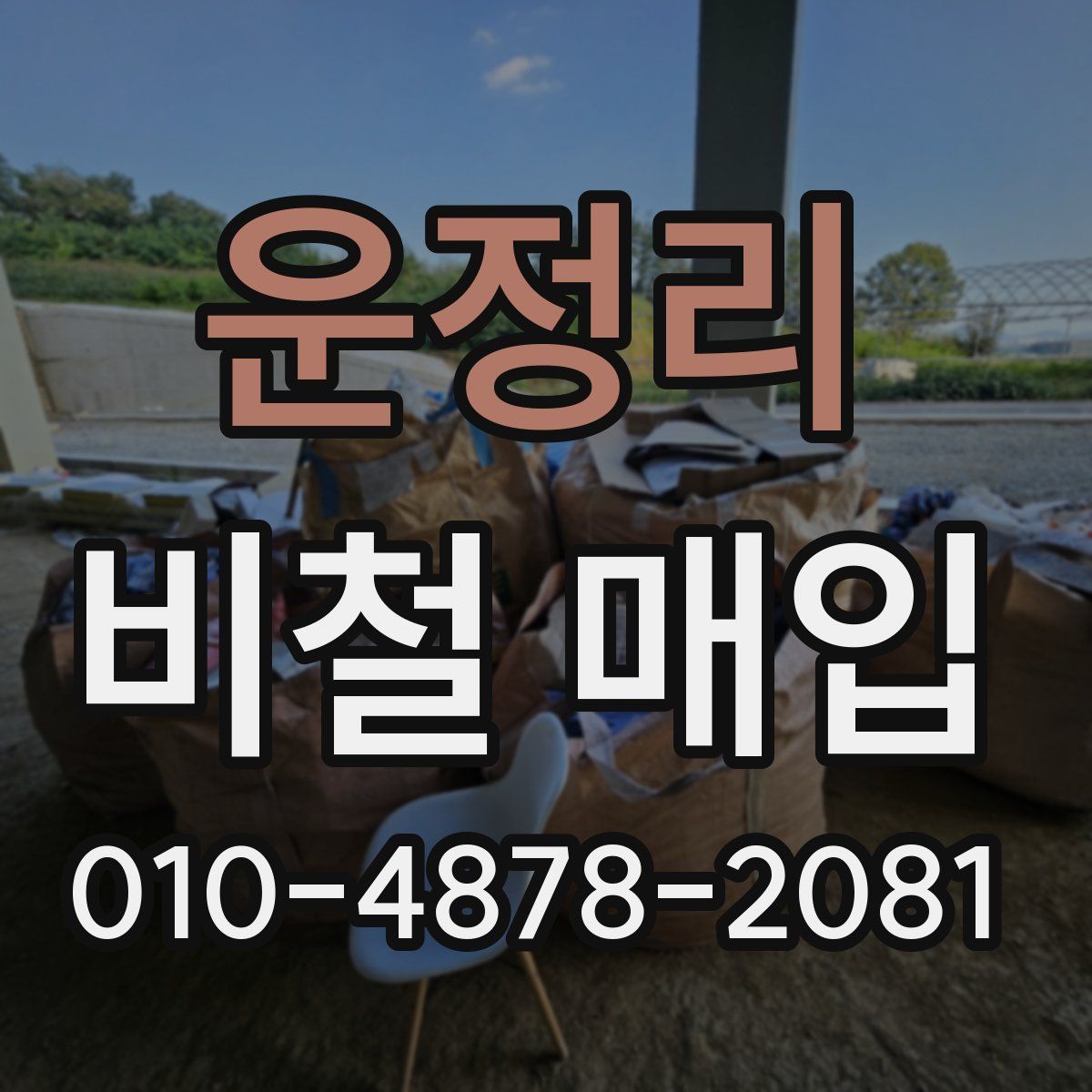 운정리 비철 매입