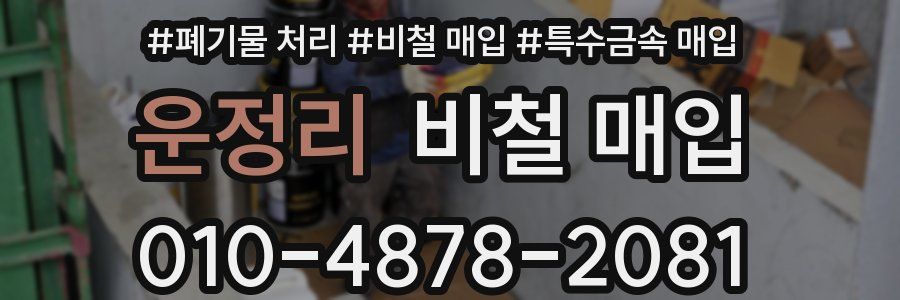 운정리 비철 매입