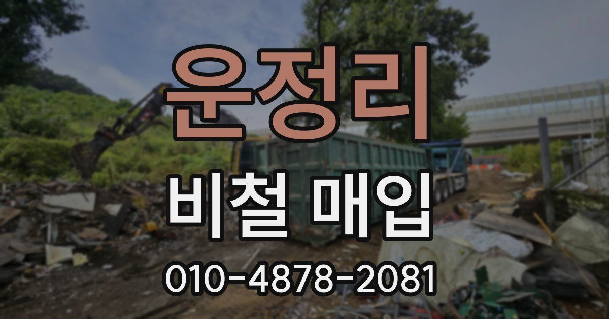 운정리 비철 매입