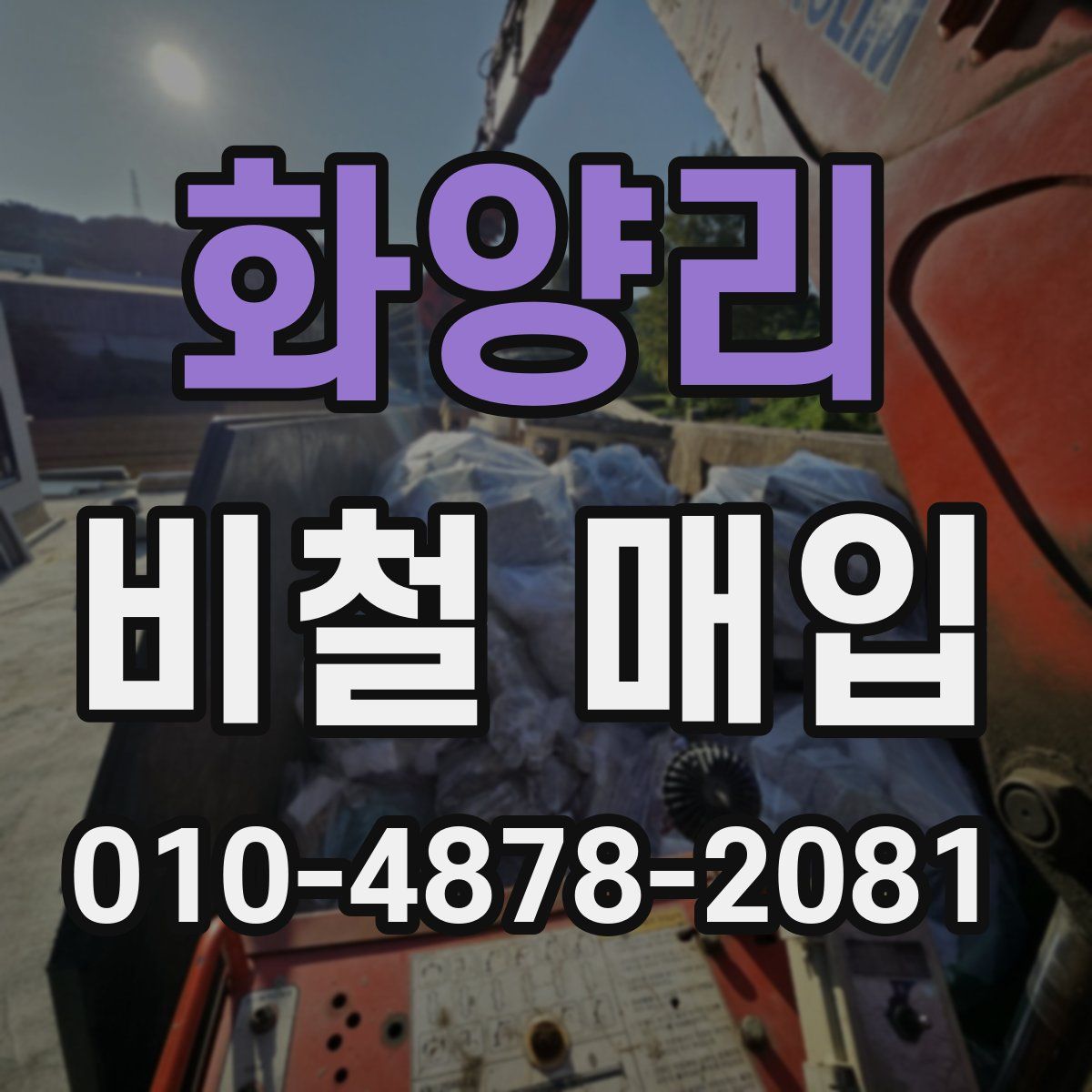 화양리 비철 매입