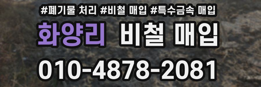 화양리 비철 매입