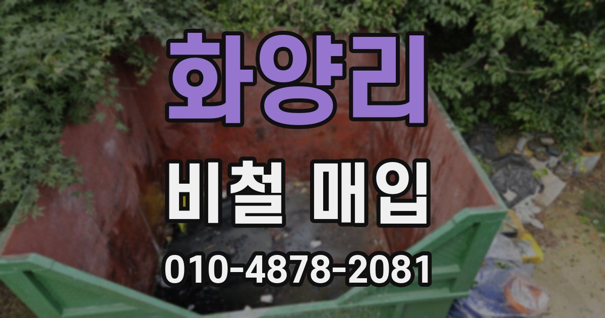 화양리 비철 매입