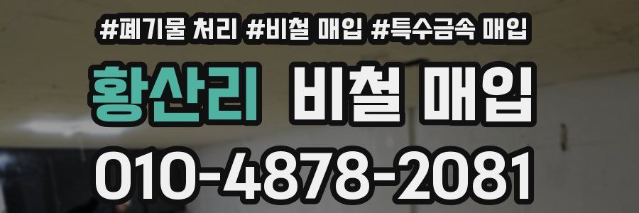 황산리 비철 매입