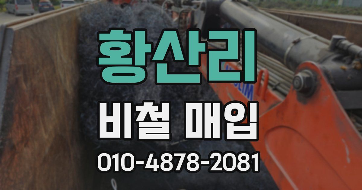 황산리 비철 매입