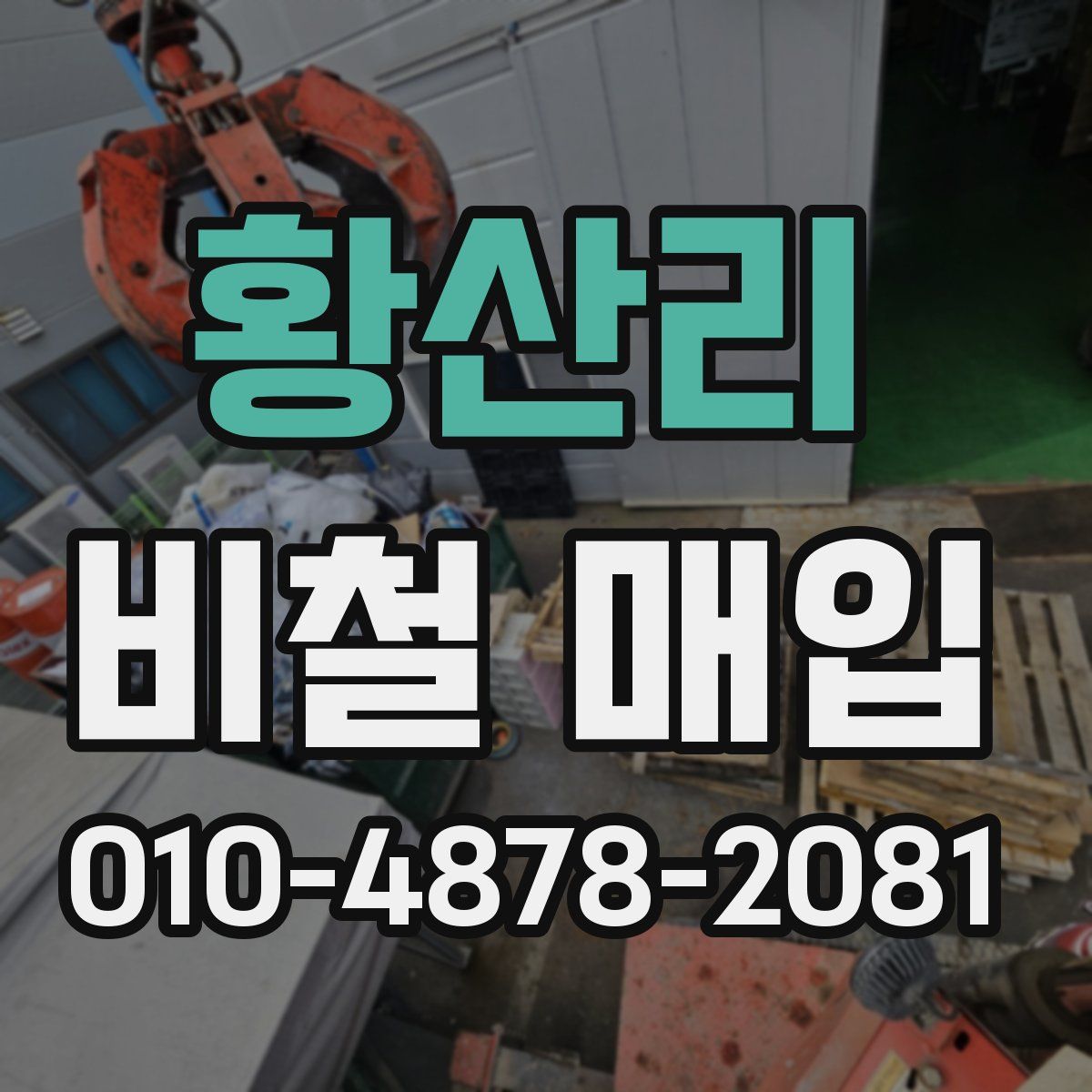 황산리 비철 매입