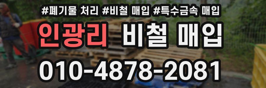 인광리 비철 매입