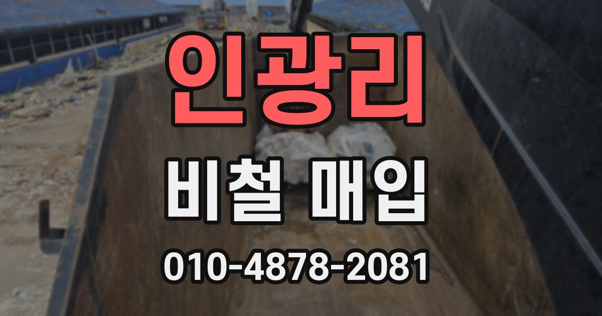인광리 비철 매입