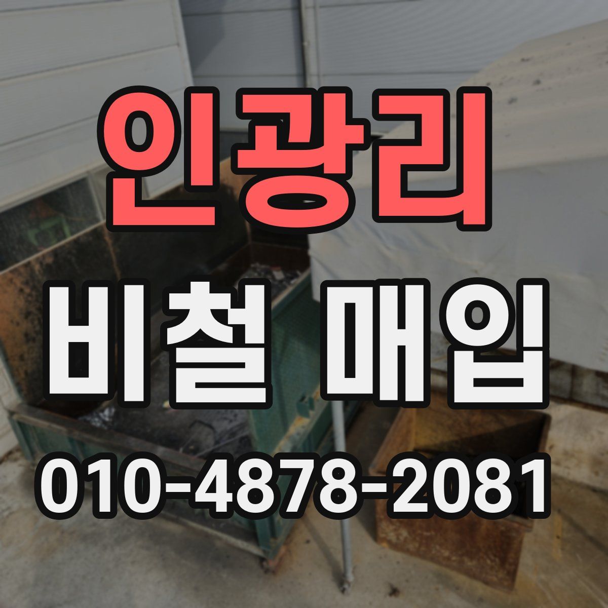인광리 비철 매입