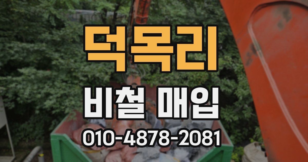 덕목리 비철 매입
