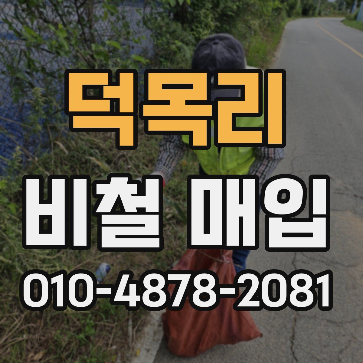 덕목리 비철 매입
