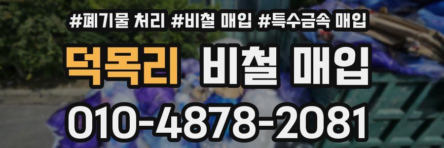덕목리 비철 매입