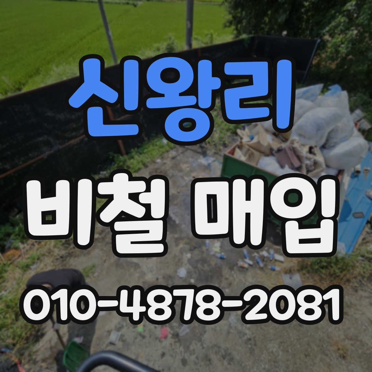 신왕리 비철 매입