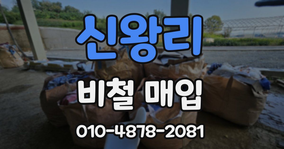 신왕리 비철 매입