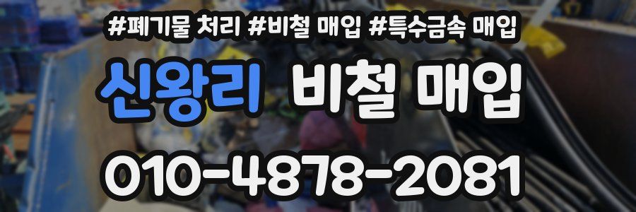 신왕리 비철 매입