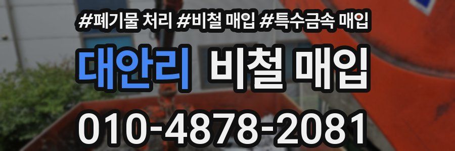 대안리 비철 매입