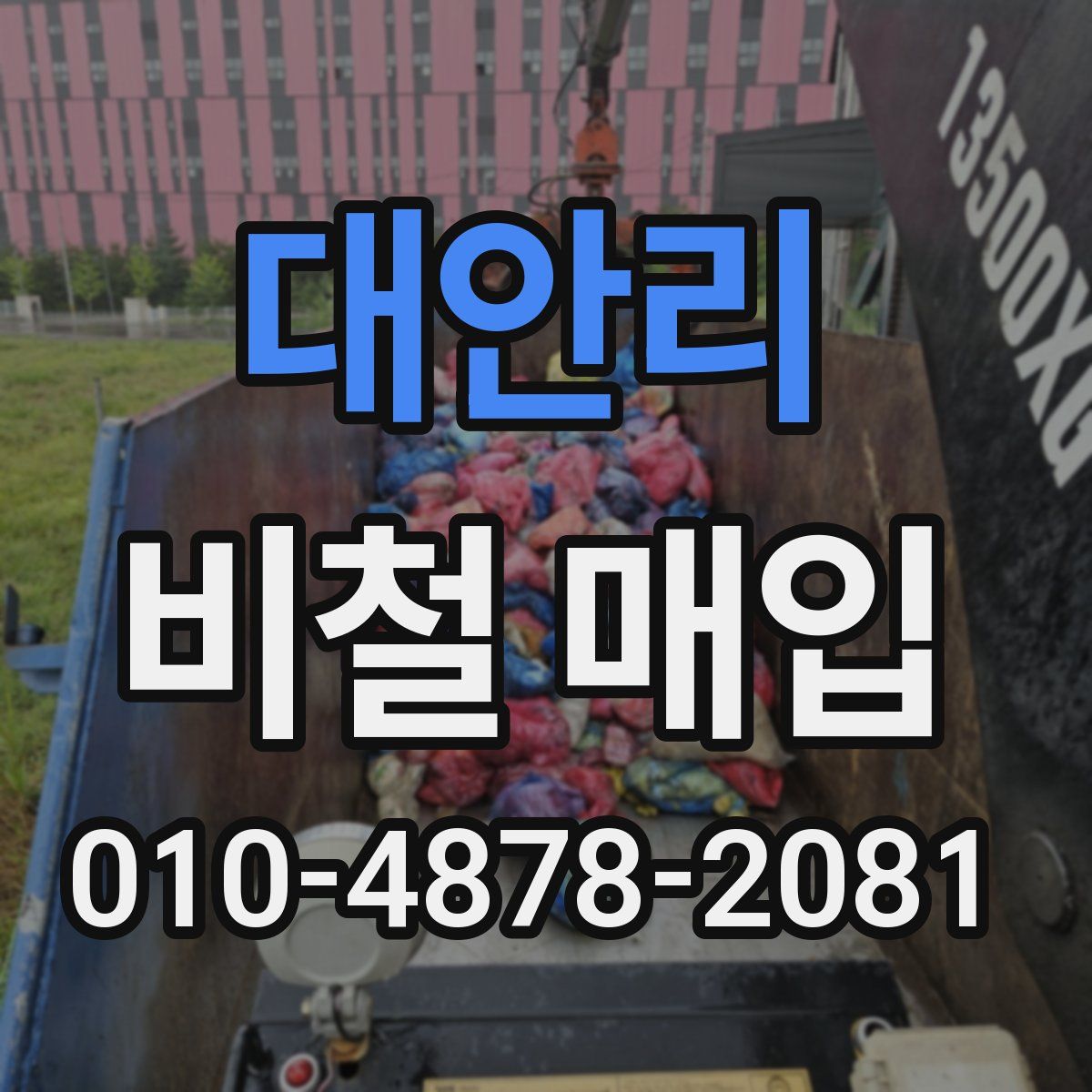 대안리 비철 매입