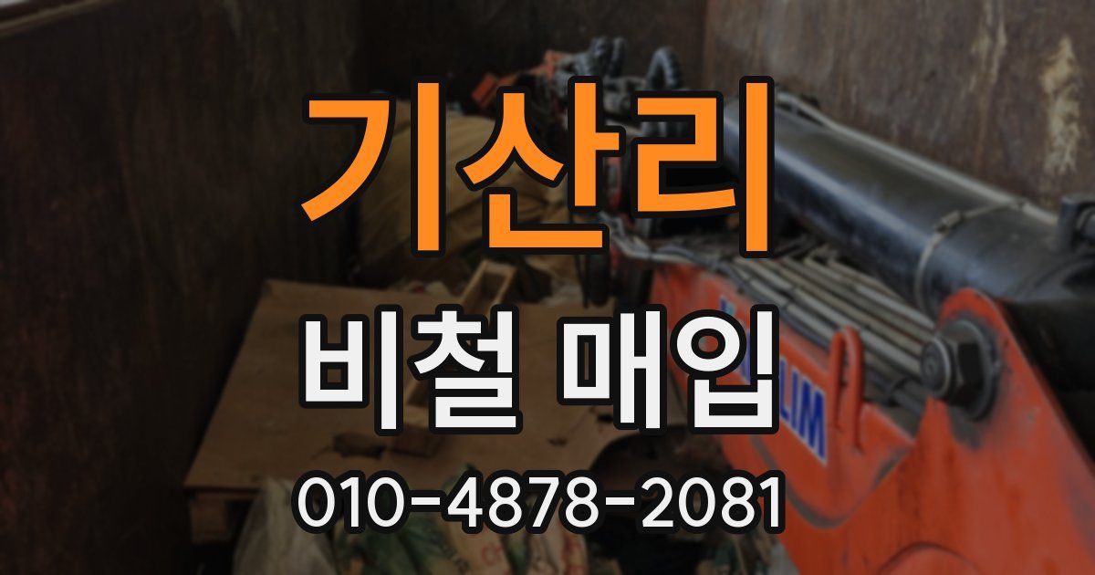 기산리 비철 매입