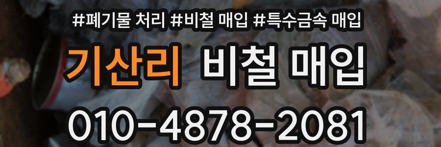 기산리 비철 매입