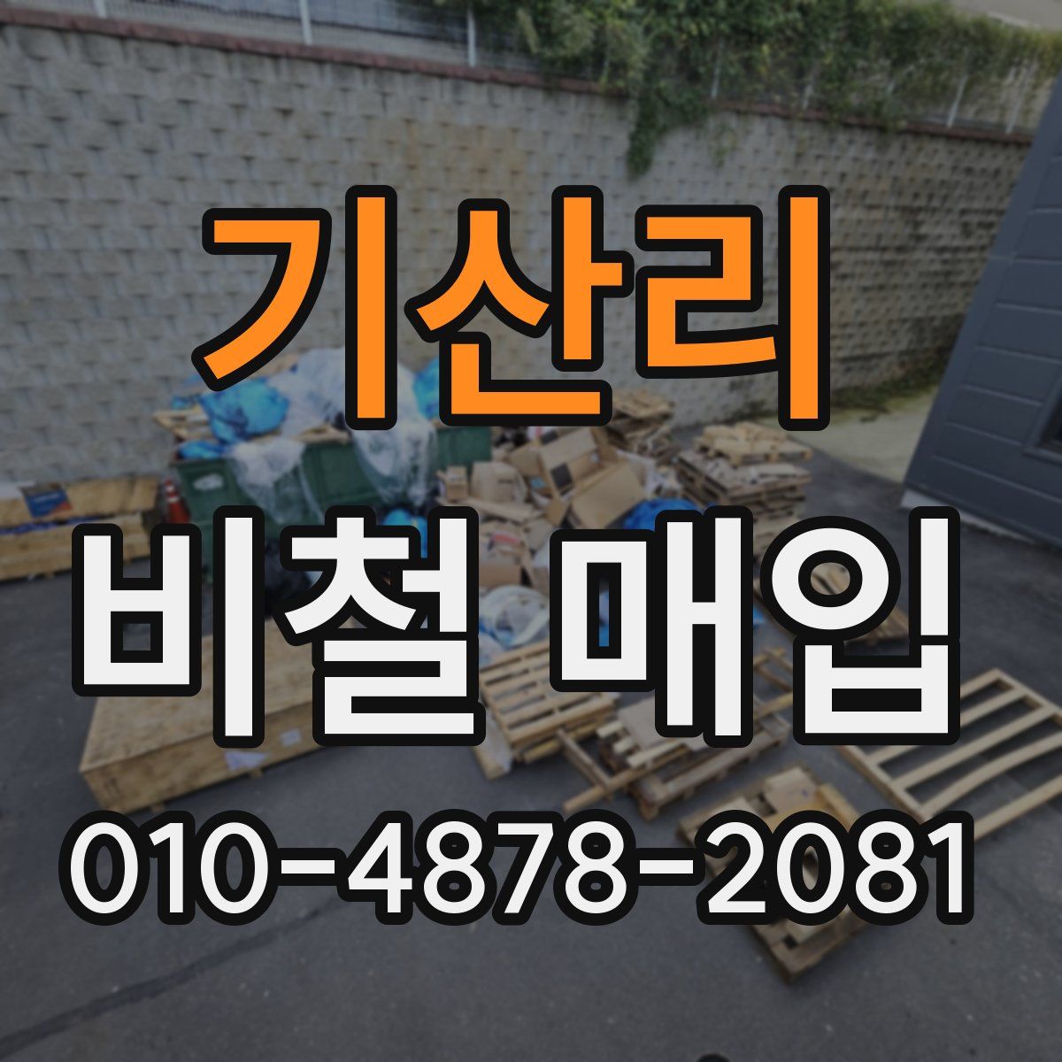 기산리 비철 매입