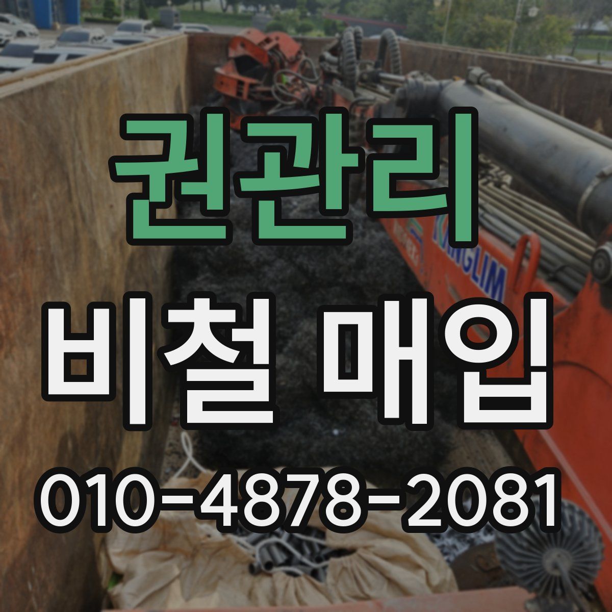 권관리 비철 매입