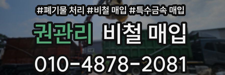권관리 비철 매입