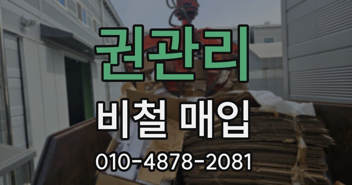 권관리 비철 매입